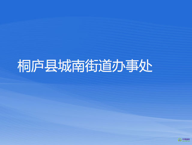 桐廬縣城南街道辦事處