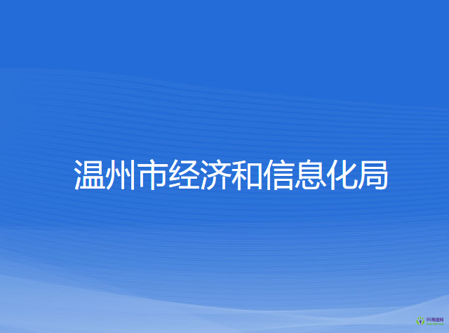 溫州市經(jīng)濟和信息化局