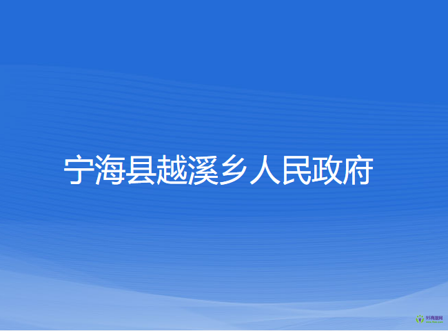 寧?？h越溪鄉(xiāng)人民政府