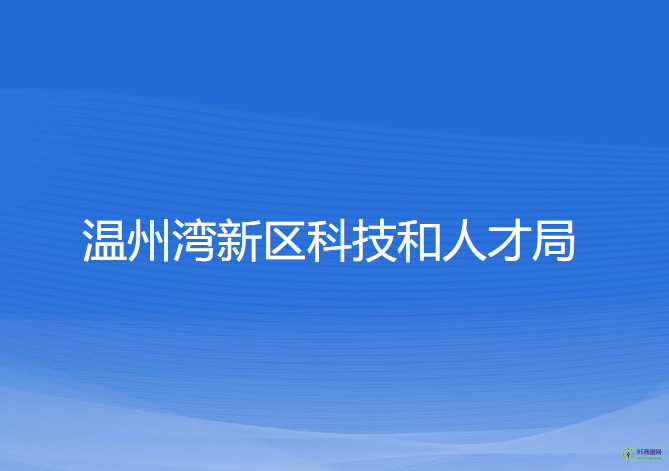 溫州灣新區(qū)科技和人才局