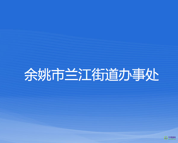 余姚市蘭江街道辦事處