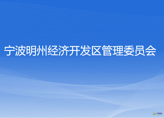 寧波明州經(jīng)濟開發(fā)區(qū)管理委員會