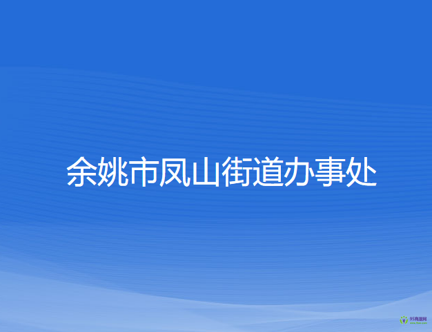 余姚市鳳山街道辦事處