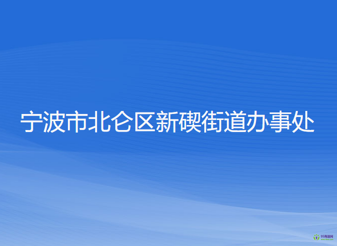 寧波市北侖區(qū)新碶街道辦事處