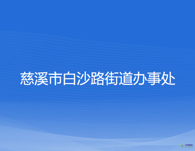 慈溪市白沙路街道辦事處