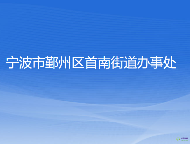 寧波市鄞州區(qū)首南街道辦事處