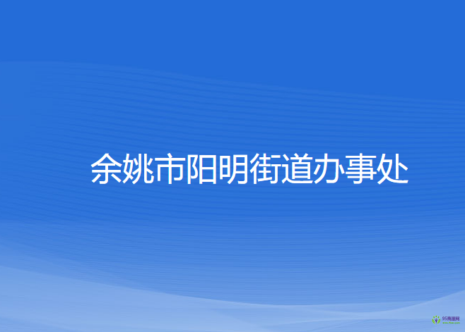 余姚市陽明街道辦事處