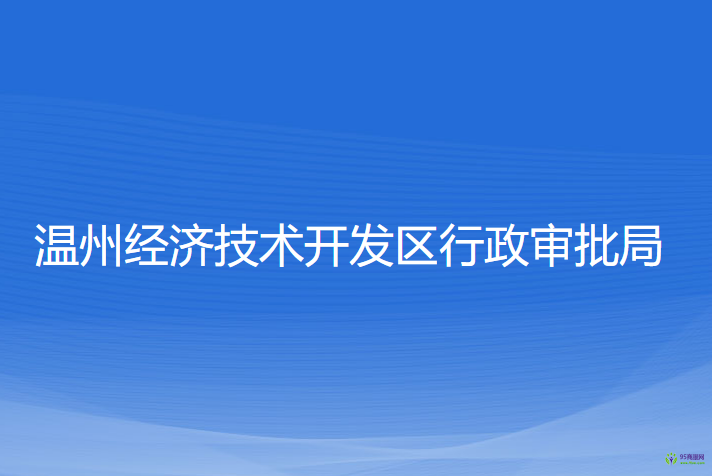 溫州經濟技術開發(fā)區(qū)行政審批局