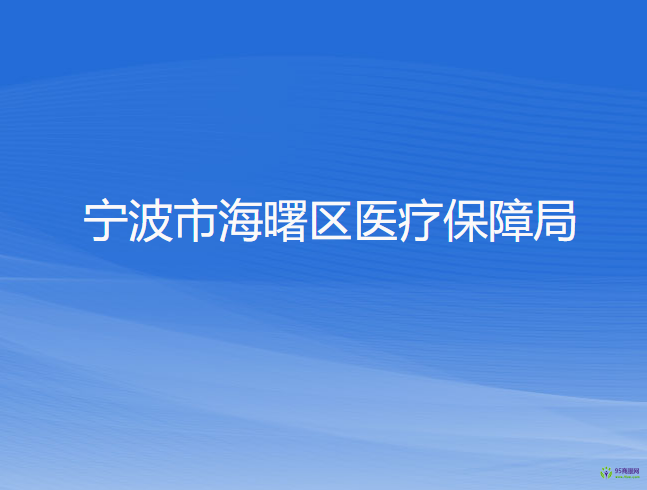 寧波市海曙區(qū)醫(yī)療保障局