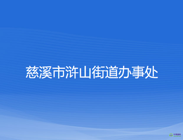 慈溪市滸山街道辦事處