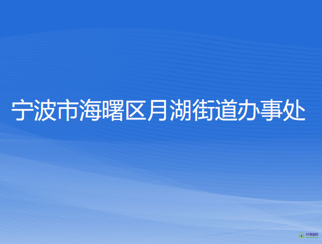 寧波市海曙區(qū)月湖街道辦事處