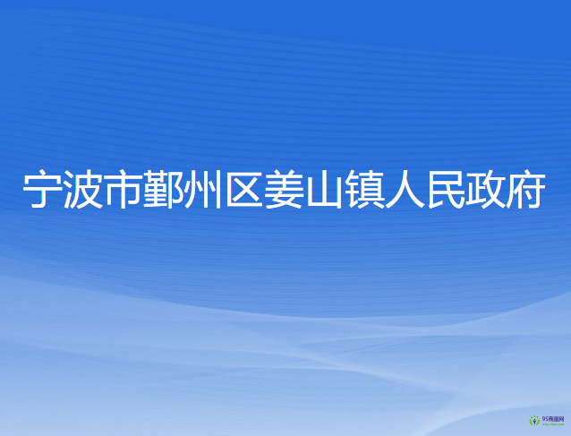 寧波市鄞州區(qū)姜山鎮(zhèn)人民政府