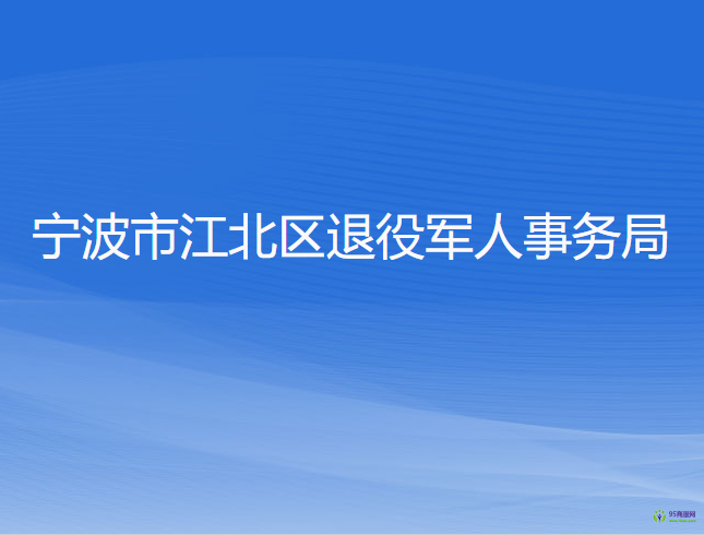 寧波市江北區(qū)退役軍人事務(wù)局