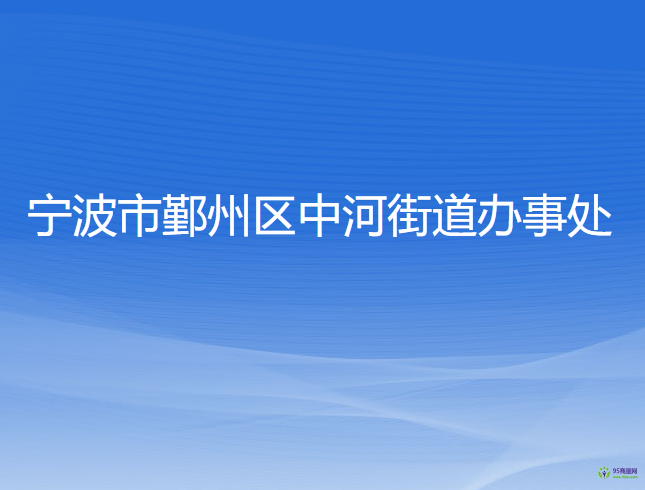 寧波市鄞州區(qū)中河街道辦事處