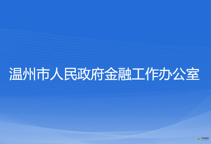 溫州市人民政府金融工作辦公室