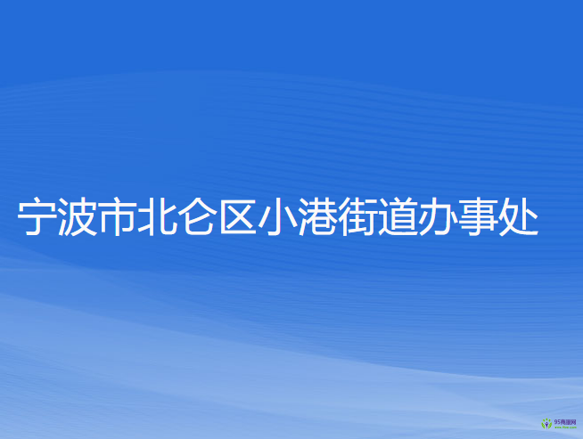 寧波市北侖區(qū)小港街道辦事處