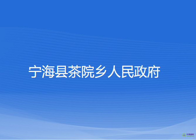 寧?？h茶院鄉(xiāng)人民政府