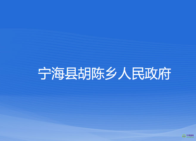 寧海縣胡陳鄉(xiāng)人民政府