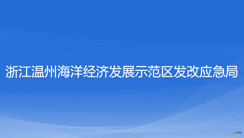 浙江溫州海洋經(jīng)濟(jì)發(fā)展示范區(qū)發(fā)改應(yīng)急局