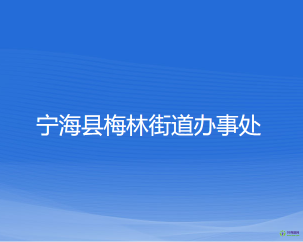 寧海縣梅林街道辦事處