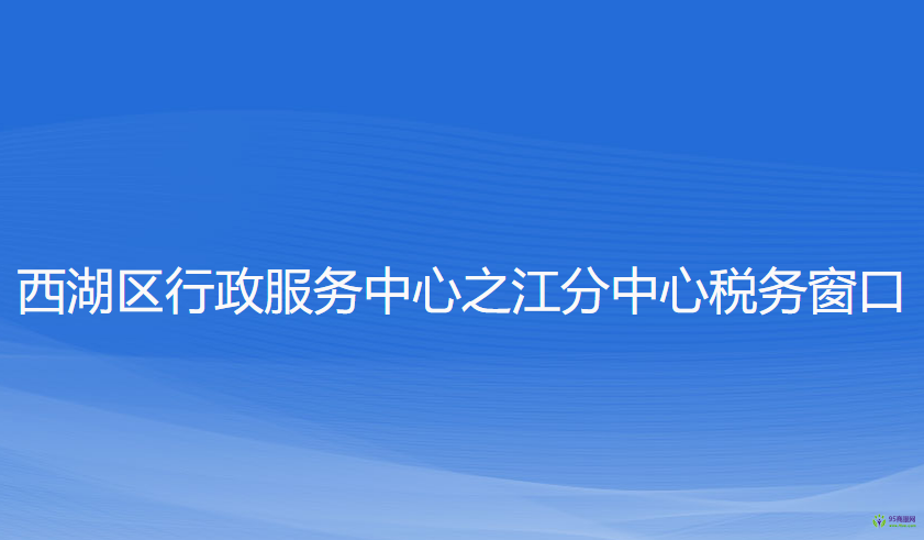 杭州市西湖區(qū)行政服務(wù)中心之江分中心稅務(wù)窗口