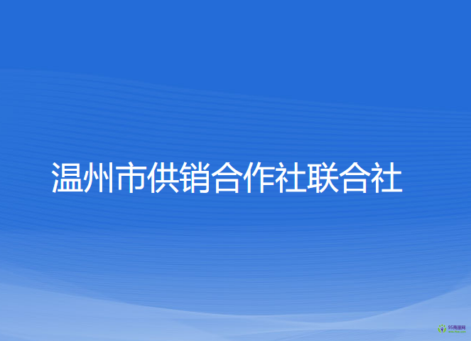 溫州市供銷合作社聯(lián)合社