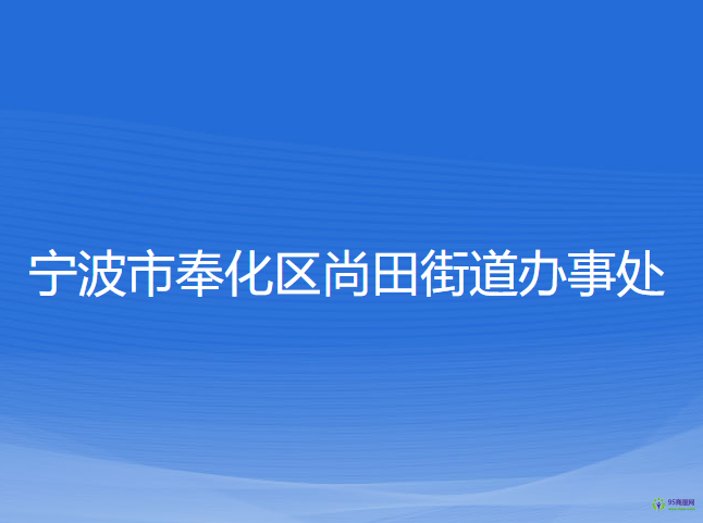 寧波市奉化區(qū)尚田街道辦事處