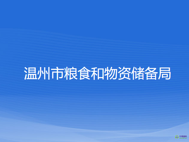 溫州市糧食和物資儲(chǔ)備局