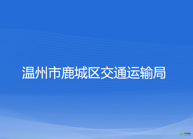 溫州市鹿城區(qū)交通運輸局