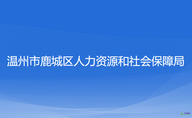 溫州市鹿城區(qū)人力資源和社會(huì)保障局