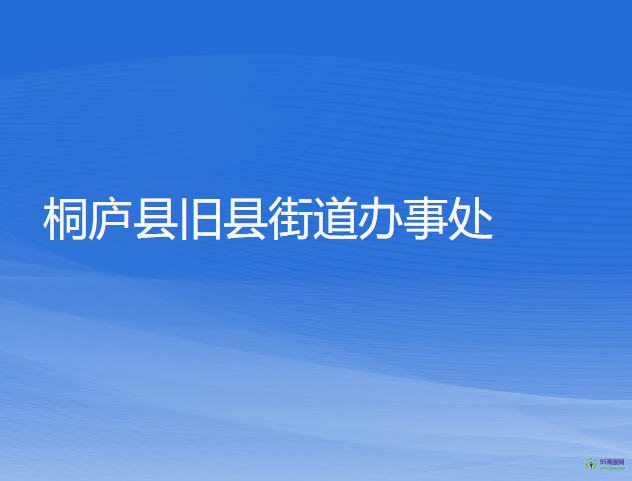 桐廬縣舊縣街道辦事處