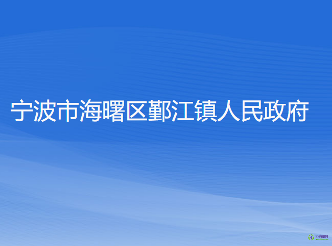 寧波市海曙區(qū)鄞江鎮(zhèn)人民政府