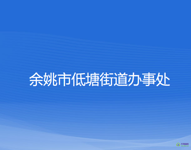 余姚市低塘街道辦事處