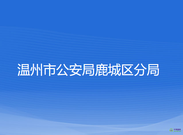 溫州市公安局鹿城區(qū)分局