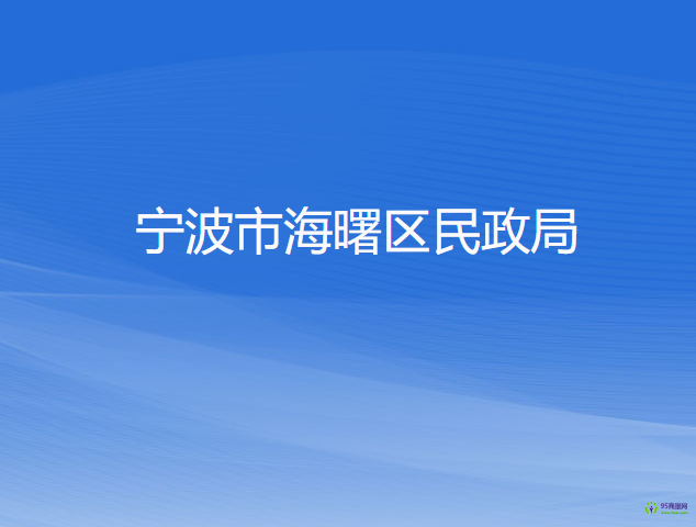 寧波市海曙區(qū)民政局