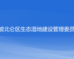 寧波北侖區(qū)生態(tài)濕地建設(shè)管理委員會(huì)