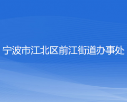 寧波市江北區(qū)前江街道辦事處