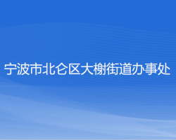 寧波市北侖區(qū)大榭街道辦事處