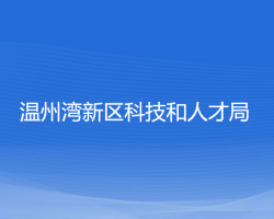 溫州灣新區(qū)科技和人才局