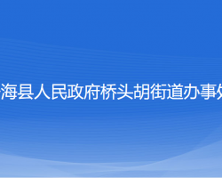 寧?？h橋頭胡街道辦事處