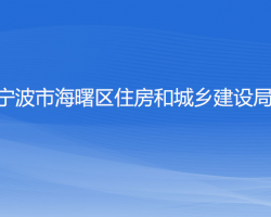 寧波市海曙區(qū)住房和城鄉(xiāng)建設局