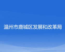 溫州市鹿城區(qū)發(fā)展和改革局