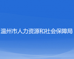 溫州市人力資源和社會保障局