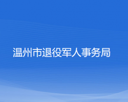 溫州市退役軍人事務局