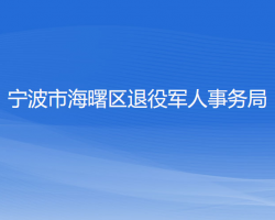 寧波市海曙區(qū)退役軍人事務(wù)局