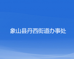 象山縣丹西街道辦事處