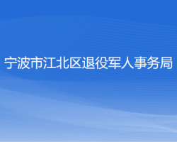 寧波市江北區(qū)退役軍人事務局