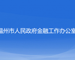 溫州市人民政府金融工作辦公室