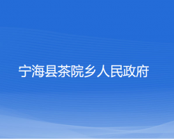 寧?？h茶院鄉(xiāng)人民政府