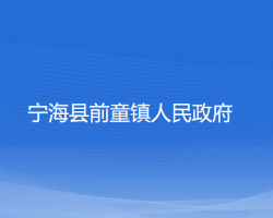 寧?？h前童鎮(zhèn)人民政府